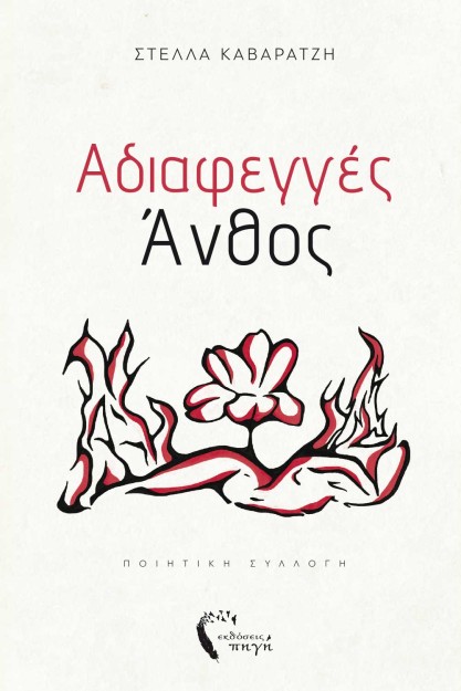 ΑΔΙΑΦΕΓΓΕΣ ΑΝΘΟΣ