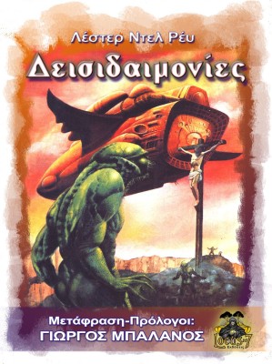 ΔΕΙΣΙΔΑΙΜΟΝΙΕΣ