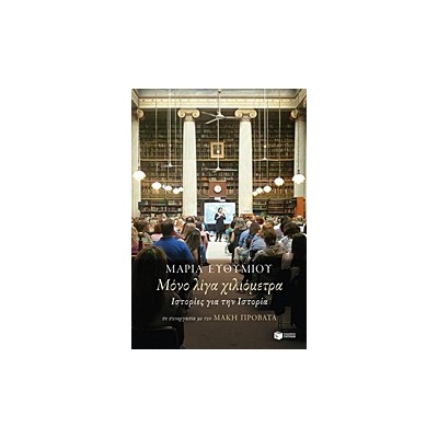 ΜΟΝΟ ΛΙΓΑ ΧΙΛΙΟΜΕΤΡΑ ΙΣΤΟΡΙΕΣ ΓΙΑ ΤΗΝ ΙΣΤΟΡΙΑ ΝΤΟΚΟΥΜΕΝΤΑ - ΒΙΟΓΡΑΦΙΕΣ