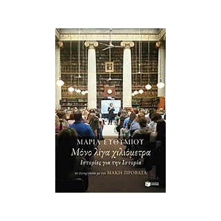 ΜΟΝΟ ΛΙΓΑ ΧΙΛΙΟΜΕΤΡΑ ΙΣΤΟΡΙΕΣ ΓΙΑ ΤΗΝ ΙΣΤΟΡΙΑ ΝΤΟΚΟΥΜΕΝΤΑ - ΒΙΟΓΡΑΦΙΕΣ