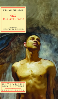 ΦΩΣ ΤΟΝ ΑΥΓΟΥΣΤΟ