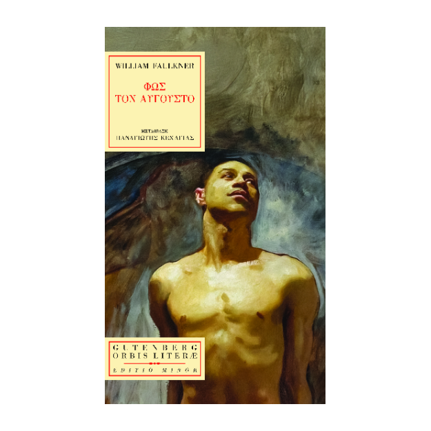 ΦΩΣ ΤΟΝ ΑΥΓΟΥΣΤΟ