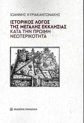 ΙΣΤΟΡΙΚΟΣ ΛΟΓΟΣ ΤΗΣ ΜΕΓΑΛΗΣ ΕΚΚΛΗΣΙΑΣ ΚΑΤΑ ΤΗΝ ΠΡΩΙΜΗ ΝΕΩΤΕΡΙΚΟΤΗΤΑ