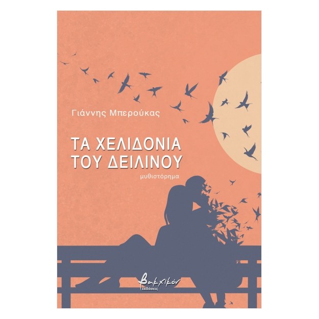 ΤΑ ΧΕΛΙΔΟΝΙΑ ΤΟΥ ΔΕΙΛΙΝΟΥ