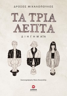 ΤΑ ΤΡΙΑ ΛΕΠΤΑ