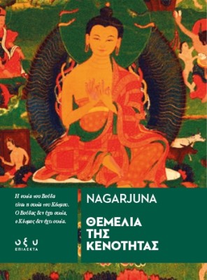 ΘΕΜΕΛΙΑ ΤΗΣ ΚΕΝΟΤΗΤΑΣ - ΕΠΙΛΕΚΤΑ