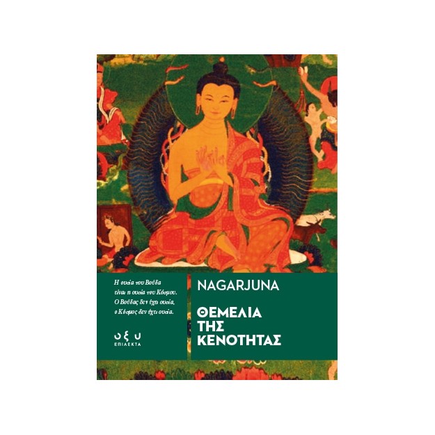 ΘΕΜΕΛΙΑ ΤΗΣ ΚΕΝΟΤΗΤΑΣ - ΕΠΙΛΕΚΤΑ