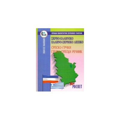 ΣΕΡΒΟΕΛΛΗΝΙΚΟ - ΕΛΛΗΝΟΣΕΡΒΙΚΟ ΛΕΞΙΚΟ POCKET PB