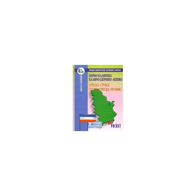 ΣΕΡΒΟΕΛΛΗΝΙΚΟ - ΕΛΛΗΝΟΣΕΡΒΙΚΟ ΛΕΞΙΚΟ POCKET PB