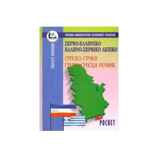 ΣΕΡΒΟΕΛΛΗΝΙΚΟ - ΕΛΛΗΝΟΣΕΡΒΙΚΟ ΛΕΞΙΚΟ POCKET PB
