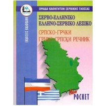 ΣΕΡΒΟΕΛΛΗΝΙΚΟ - ΕΛΛΗΝΟΣΕΡΒΙΚΟ ΛΕΞΙΚΟ POCKET PB