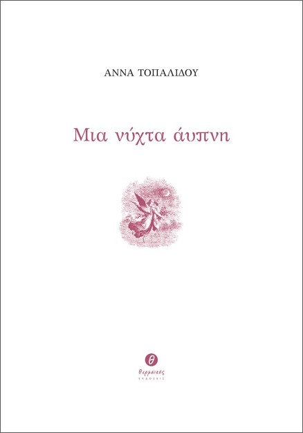 ΜΙΑ ΝΥΧΤΑ ΑΥΠΝΗ