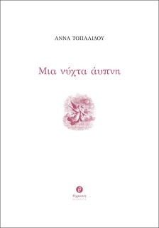 ΜΙΑ ΝΥΧΤΑ ΑΥΠΝΗ