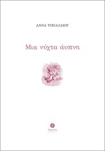ΜΙΑ ΝΥΧΤΑ ΑΥΠΝΗ