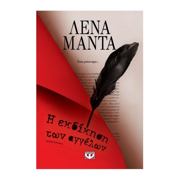 Η ΕΚΔΙΚΗΣΗ ΤΩΝ ΑΓΓΕΛΩΝ - ΝΕΟ