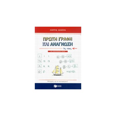 ΠΡΩΤΗ ΓΡΑΦΗ ΚΑΙ ΑΝΑΓΝΩΣΗ Α ΤΟΜΟΣ