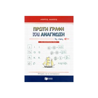 ΠΡΩΤΗ ΓΡΑΦΗ ΚΑΙ ΑΝΑΓΝΩΣΗ Α ΤΟΜΟΣ