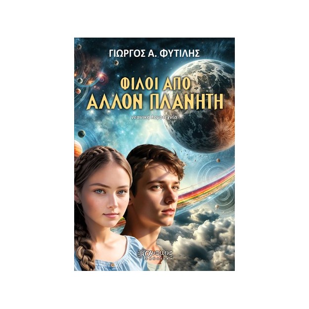 ΦΙΛΟΙ ΑΠΟ ΑΛΛΟΝ ΠΛΑΝΗΤΗ
