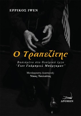 Ο ΤΡΑΠΕΖΙΤΗΣ ΒΑΣΙΣΜΕΝΟ ΣΤΟ ΘΕΑΤΡΙΚΟ ΕΡΓΟ: “ΓΙΟΝ ΓΚΑΜΠΡΙΕΛ ΜΠΟΡΓΚΜΑΝ”