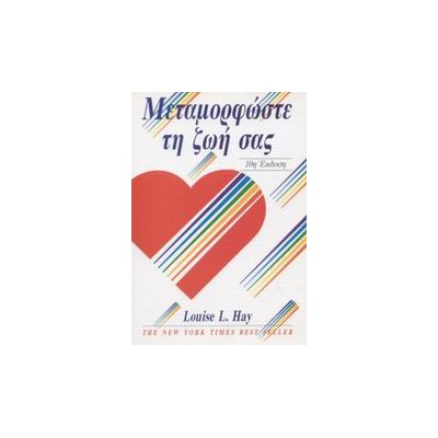 ΜΕΤΑΜΟΡΦΩΣΤΕ ΤΗ ΖΩΗ ΣΑΣ