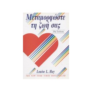 ΜΕΤΑΜΟΡΦΩΣΤΕ ΤΗ ΖΩΗ ΣΑΣ