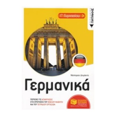 ΓΕΡΜΑΝΙΚΑ Γ ΓΥΜΝ. ΒΟΗΘΗΜΑ