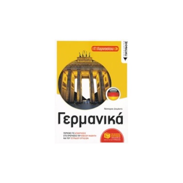 ΓΕΡΜΑΝΙΚΑ Γ ΓΥΜΝ. ΒΟΗΘΗΜΑ