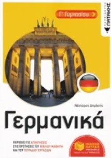 ΓΕΡΜΑΝΙΚΑ Γ ΓΥΜΝ. ΒΟΗΘΗΜΑ