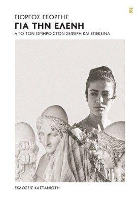 ΓΙΑ ΤΗΝ ΕΛΕΝΗ