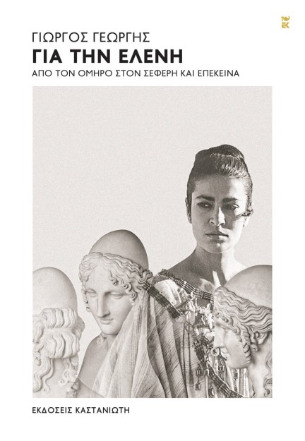 ΓΙΑ ΤΗΝ ΕΛΕΝΗ