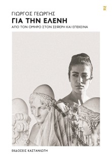 ΓΙΑ ΤΗΝ ΕΛΕΝΗ