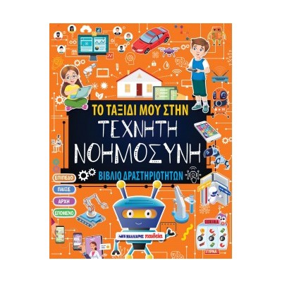 ΤΟ ΤΑΞΙΔΙ ΜΟΥ ΣΤΗΝ ΤΕΧΝΗΤΗ ΝΟΗΜΟΣΥΝΗ - ΒΙΒΛΙΟ ΔΡΑΣΤΗΡΙΟΤΗΤΩΝ