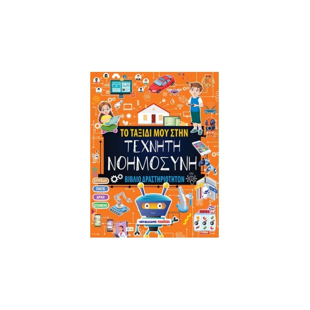 ΤΟ ΤΑΞΙΔΙ ΜΟΥ ΣΤΗΝ ΤΕΧΝΗΤΗ ΝΟΗΜΟΣΥΝΗ - ΒΙΒΛΙΟ ΔΡΑΣΤΗΡΙΟΤΗΤΩΝ