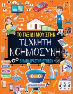 ΤΟ ΤΑΞΙΔΙ ΜΟΥ ΣΤΗΝ ΤΕΧΝΗΤΗ ΝΟΗΜΟΣΥΝΗ - ΒΙΒΛΙΟ ΔΡΑΣΤΗΡΙΟΤΗΤΩΝ