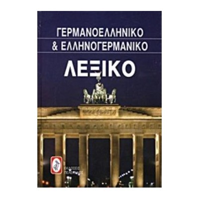 ΓΕΡΜΑΝΟ-ΕΛΛΗΝΙΚΟ ΚΑΙ ΕΛΛΗΝΟ-ΓΕΡΜΑΝΙΚΟ ΛΕΞΙΚΟ