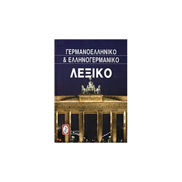 ΓΕΡΜΑΝΟ-ΕΛΛΗΝΙΚΟ ΚΑΙ ΕΛΛΗΝΟ-ΓΕΡΜΑΝΙΚΟ ΛΕΞΙΚΟ