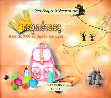 ΠΕΡΙΠΕΤΕΙΕΣ ΑΠΟ ΤΙΣ 9:00 ΤΟ ΒΡΑΔΥ ΚΑΙ ΜΕΤΑ