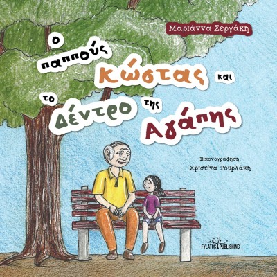 Ο ΠΑΠΠΟΥΣ ΚΩΣΤΑΣ ΚΑΙ ΤΟ ΔΕΝΤΡΟ ΤΗΣ ΑΓΑΠΗΣ