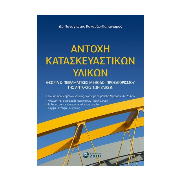 ΑΝΤΟΧΗ ΚΑΤΑΣΚΕΥΑΣΤΙΚΩΝ ΥΛΙΚΩΝ ΘΕΩΡΙΑ ΚΑΙ ΠΕΙΡΑΜΑΤΙΚΕΣ ΜΕΘΟΔΟΙ ΠΡΟΣΔΙΟΡΙΣΜΟΥ ΤΗΣ ΑΝΤΟΧΗΣ ΤΩΝ ΥΛΙΚΩΝ