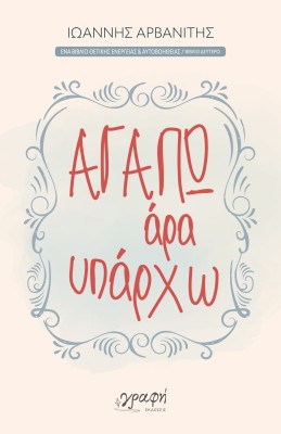 ΑΓΑΠΩ, ΑΡΑ ΥΠΑΡΧΩ