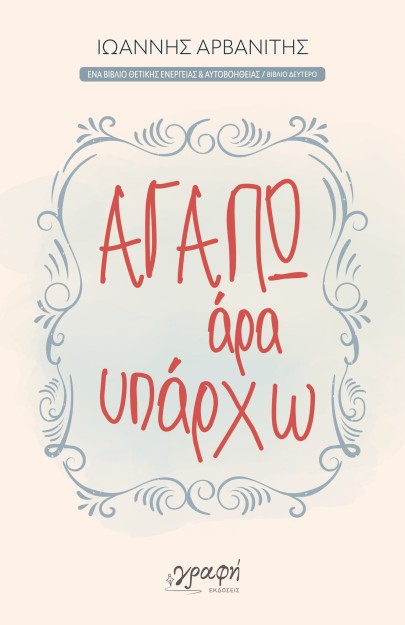 ΑΓΑΠΩ, ΑΡΑ ΥΠΑΡΧΩ