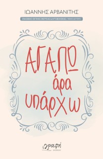 ΑΓΑΠΩ, ΑΡΑ ΥΠΑΡΧΩ