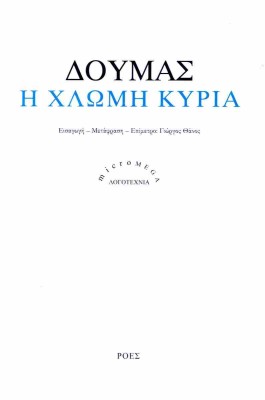 Η ΧΛΩΜΗ ΚΥΡΙΑ