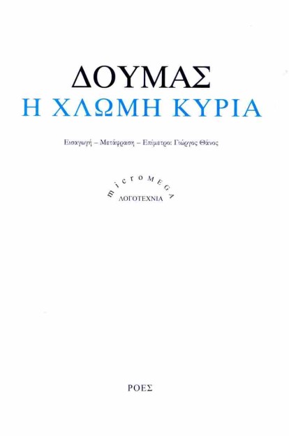 Η ΧΛΩΜΗ ΚΥΡΙΑ