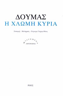 Η ΧΛΩΜΗ ΚΥΡΙΑ