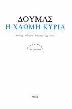 Η ΧΛΩΜΗ ΚΥΡΙΑ
