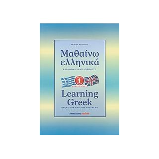 ΜΑΘΑΙΝΩ ΕΛΛΗΝΙΚΑ 1 ΓΙΑ ΑΓΓΛΟΦΩΝΟΥΣ 4Η ΕΚΔΟΣΗ