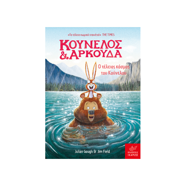 ΚΟΥΝΕΛΟΣ ΚΑΙ ΑΡΚΟΥΔΑ: Ο ΤΕΛΕΙΟΣ ΚΟΣΜΟΣ ΤΟΥ ΚΟΥΝΕΛΟΥ