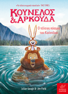 ΚΟΥΝΕΛΟΣ ΚΑΙ ΑΡΚΟΥΔΑ: Ο ΤΕΛΕΙΟΣ ΚΟΣΜΟΣ ΤΟΥ ΚΟΥΝΕΛΟΥ