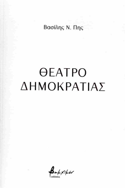 ΘΕΑΤΡΟ ΔΗΜΟΚΡΑΤΙΑΣ
